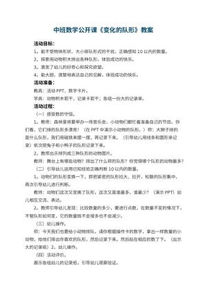 幼儿园中班数学公开课教案《变化的队形》 包含反思