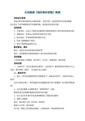 幼儿园大班健康教案《我的胃好舒服》 包含反思