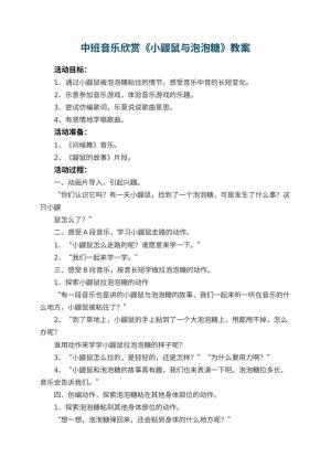 幼儿园中班音乐欣赏教案《小鼹鼠与泡泡糖》 包含反思预览