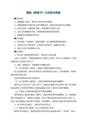 幼儿园舞蹈《摘果子》大班音乐教案预览