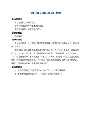 幼儿园小班教案《太阳和小水点》预览