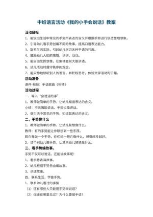 幼儿园中班语言活动《我的小手会说话》教案 包含反思