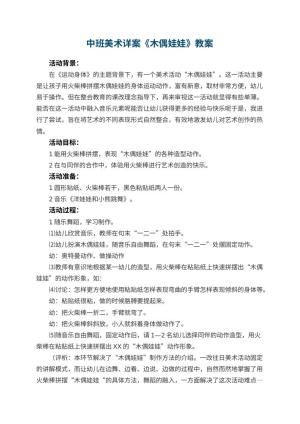 幼儿园中班美术详案教案《木偶娃娃》 包含反思预览