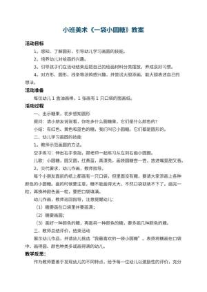幼儿园小班美术教案《一袋小圆糖》 包含反思预览