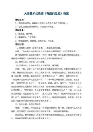 幼儿园大班美术优质课教案《有趣的怪脸》 包含反思