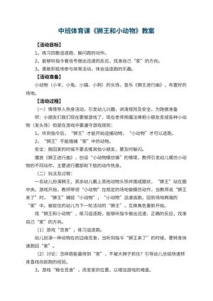 幼儿园中班体育课教案《狮王和小动物》 包含反思