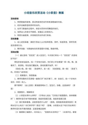 幼儿园小班音乐欣赏活动教案《小茶壶》 包含反思预览