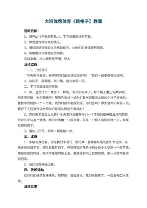 幼儿园大班优秀体育教案《跳格子》 包含反思预览