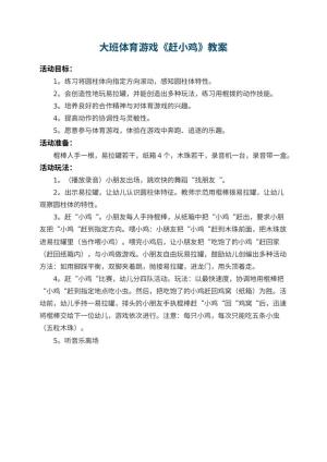 幼儿园大班体育游戏教案《赶小鸡》