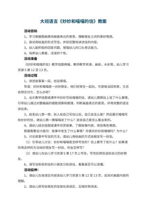 幼儿园大班语言教案《妙妙和喵喵的信》 包含反思预览