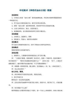 幼儿园中班美术《神奇的油水分离》教案 包含反思