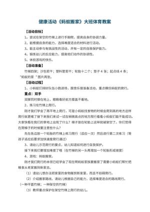 幼儿园健康活动《蚂蚁搬家》大班体育教案 包含反思预览