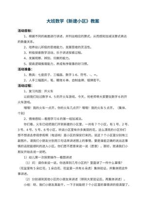 幼儿园大班数学教案《新建小区》 包含反思预览
