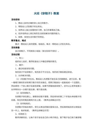 幼儿园大班教案《穿鞋子》 包含反思预览