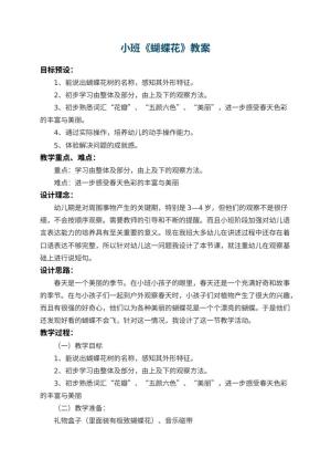 幼儿园小班教案《蝴蝶花》预览
