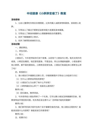 幼儿园中班健康教案《小胖胖变瘦了》 包含反思预览