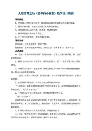 幼儿园大班体育活动《能干的小喜鹊》教学设计 包含反思