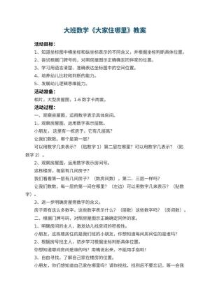 幼儿园大班数学教案《大家住哪里》 包含反思
