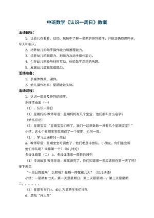 幼儿园中班数学教案《认识一周日》 包含反思