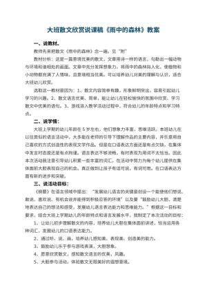 幼儿园大班散文欣赏说课稿《雨中的森林》