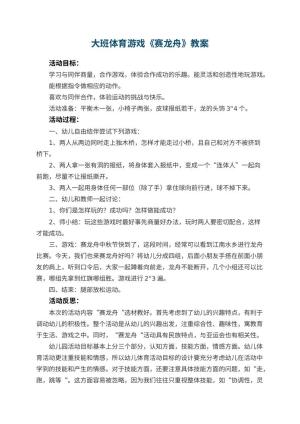 幼儿园大班体育游戏教案《赛龙舟》 包含反思