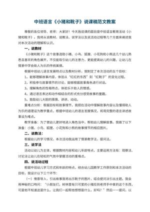 幼儿园中班语言《小猪和靴子》说课稿范文 包含反思