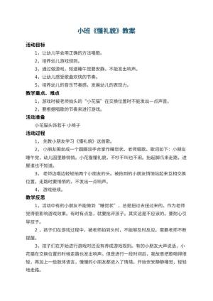 幼儿园小班教案《懂礼貌》 包含反思预览