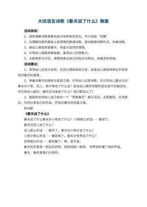 幼儿园大班语言诗歌教案《春天说了什么》预览