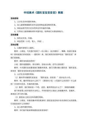 幼儿园中班美术教案《圆形宝宝变变变》 包含反思预览
