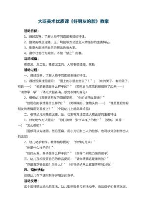 幼儿园大班美术优质课教案《好朋友的脸》 包含反思