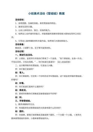 幼儿园小班美术活动教案《雪娃娃》 包含反思