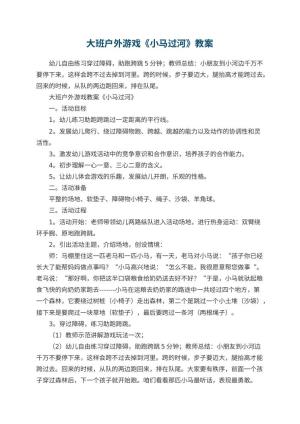 幼儿园大班户外游戏教案《小马过河》 包含反思预览