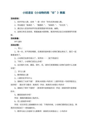 幼儿园小班语言教案《小动物的雨“伞”》 包含反思预览