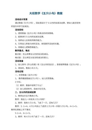 幼儿园大班数学教案《五只小鸟》 包含反思预览