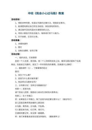 幼儿园中班教案《我会小心过马路》 包含反思预览