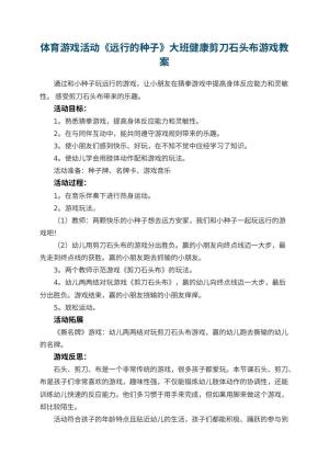 幼儿园体育游戏活动《远行的种子》大班健康教案剪刀石头布游戏 包含反思预览