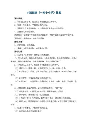 幼儿园小班健康《一双小小手》教案 包含反思预览