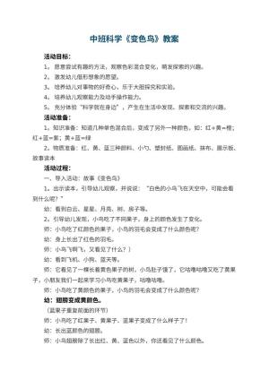 幼儿园中班科学教案《变色鸟》 包含反思