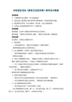 幼儿园中班语言活动《夏季卫生拍手歌》教学设计预览
