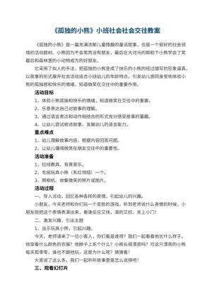 幼儿园教案《孤独的小熊》小班社会社会交往 包含反思预览