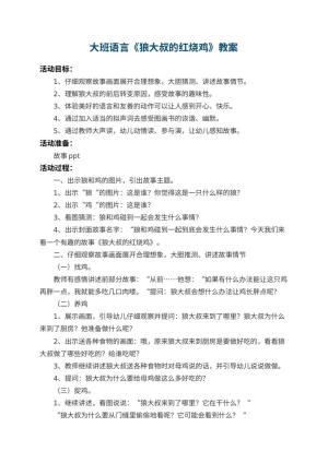 幼儿园大班语言优秀教案《狼大叔的红烧鸡》 包含反思预览