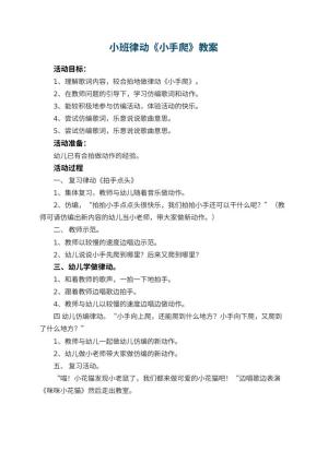 幼儿园小班律动教案《小手爬》预览
