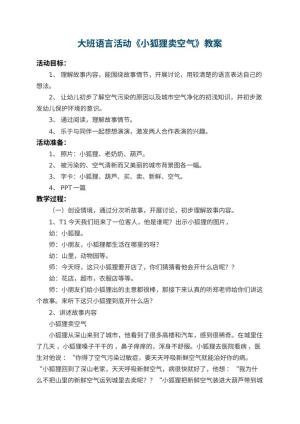 幼儿园大班语言活动教案《小狐狸卖空气》 包含反思预览