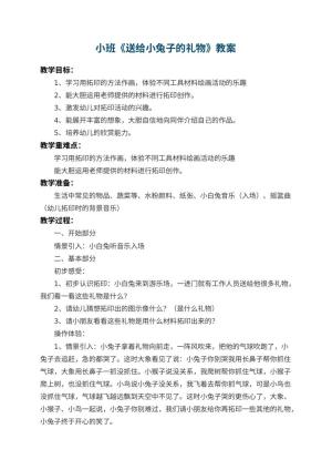 幼儿园小班教案《送给小兔子的礼物》 包含反思