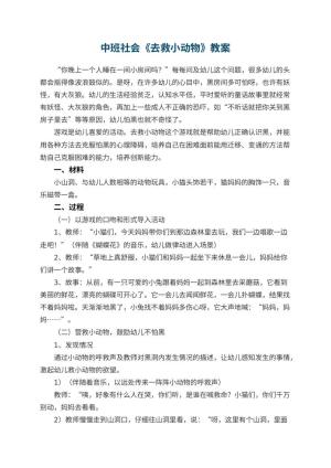 幼儿园中班社会教案《去救小动物》预览