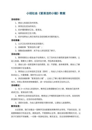 幼儿园小班社会教案《爱清洁的小猫》 包含反思