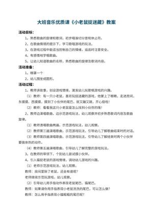 幼儿园大班音乐优质课教案《小老鼠捉迷藏》预览
