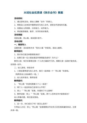 幼儿园大班社会优质课教案《快乐合作》 包含反思预览