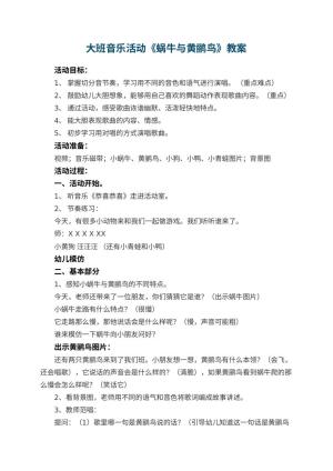 幼儿园大班音乐活动教案《蜗牛与黄鹂鸟》预览