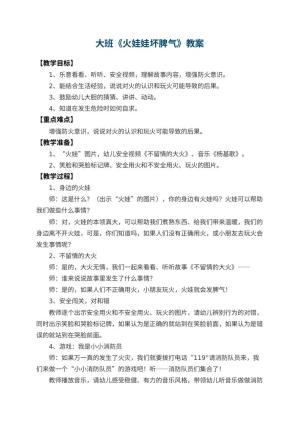 幼儿园大班教案《火娃娃坏脾气》